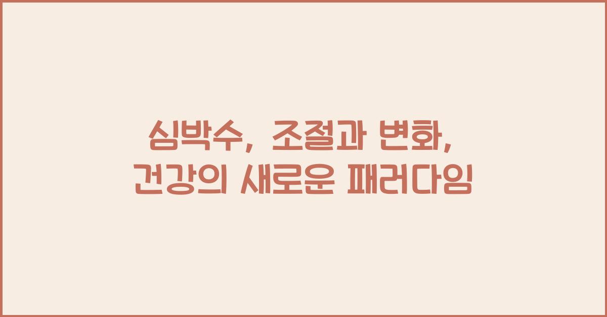 심박수, 조절과 변화