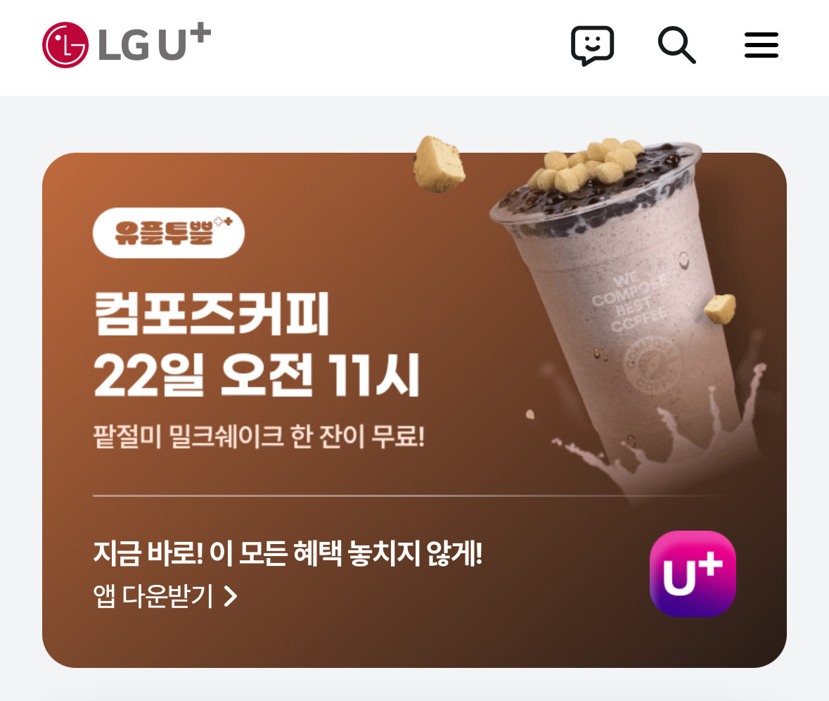 유플러스 유플투뿔 컴포즈커피 제휴