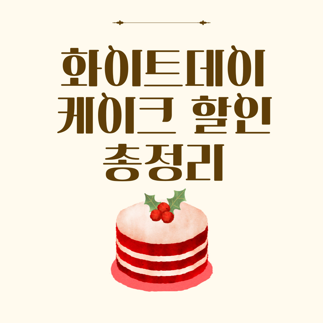 화이트데이-케이크-할인