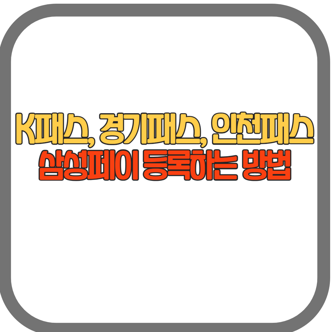 K패스(더경기패스, 인천I패스) 삼상페이(월렛) 등록 하는방법