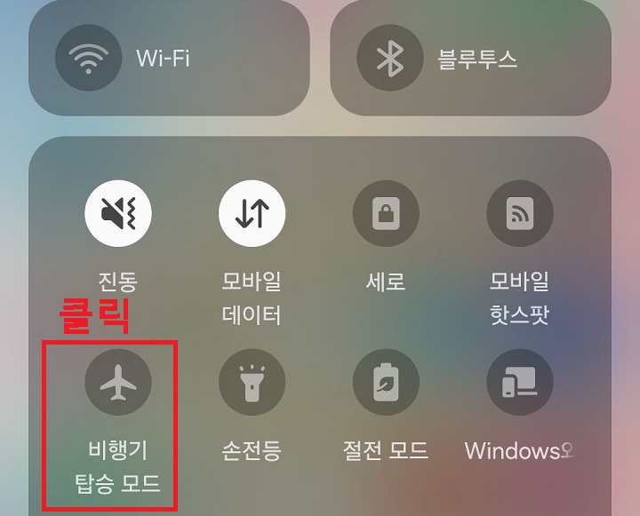 비행기 탑승 모드 클릭함