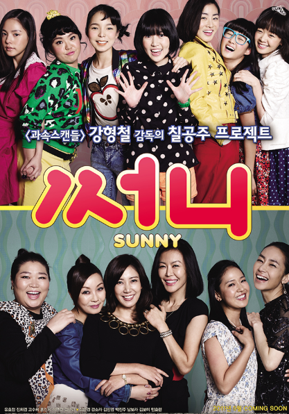 영화 써니 포스터