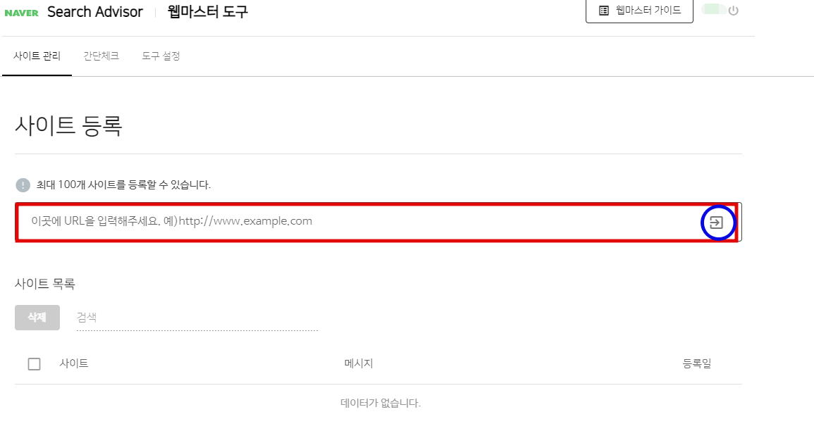 네이버 서치어드바이저 사이트등록