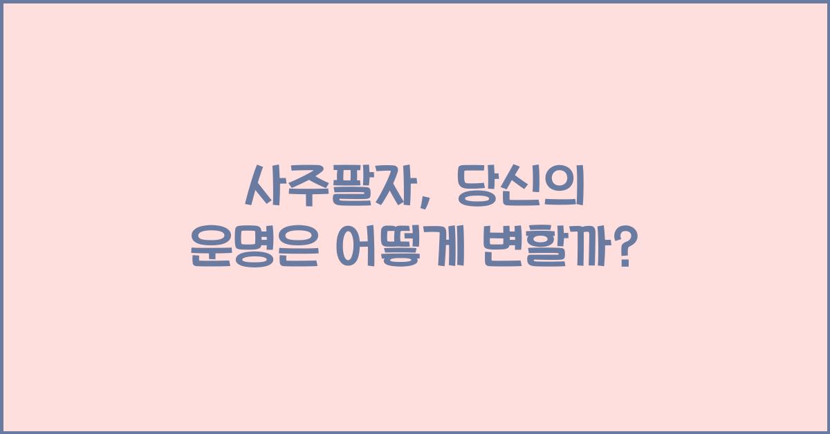 사주팔자