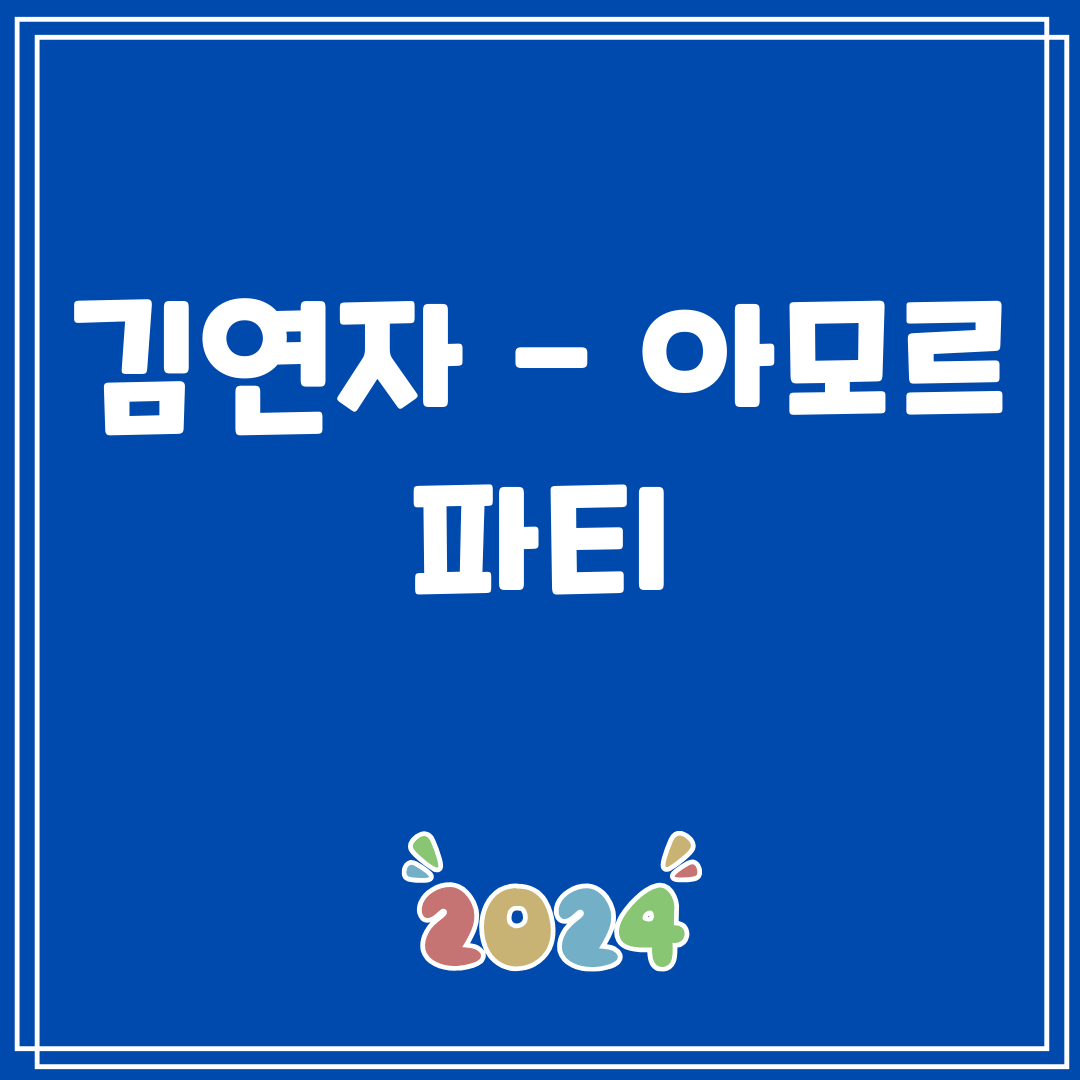 김연자 - 아모르 파티
