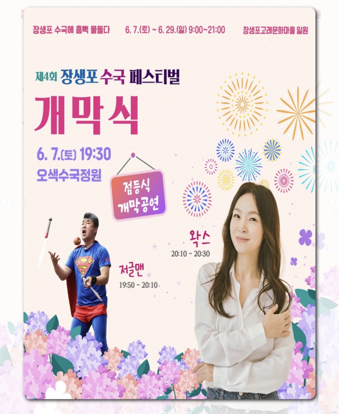 울산 장생포 수국페스티벌 2025, 개막식, 수국페스티벌 개막식. 왁스 ,초대가수