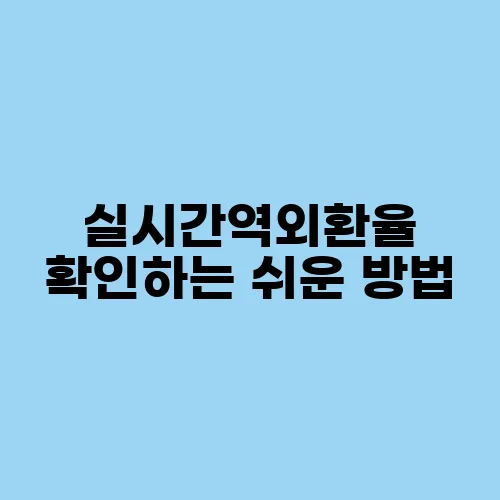 실시간역외환율 확인하는 쉬운 방법