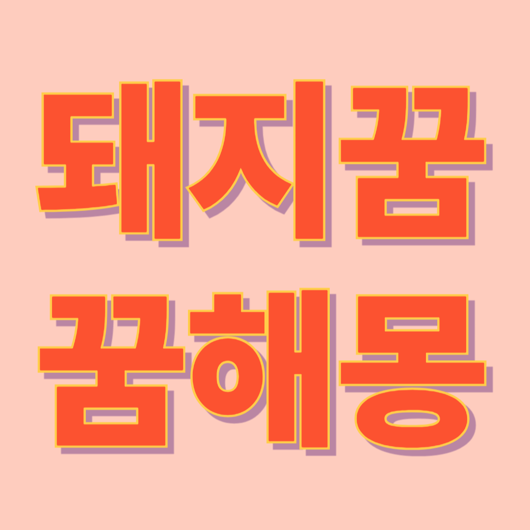 돼지 꿈과 멧돼지 꿈 해몽