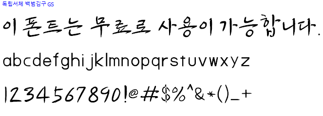 독립서체 백범김구체 - 비상업용 무료폰트 다운로드