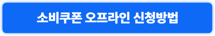 소비쿠폰 오프라인 신청방법