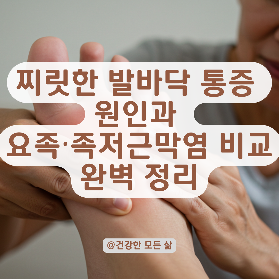 찌릿한 발바닥 통증, 요족과 헷갈리기 쉬운 질환까지 비교 정리.