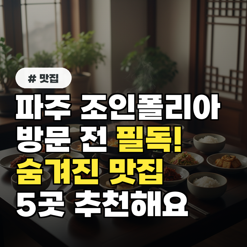 파주 조인폴리아 방문 전 필독! 숨겨진 맛집 5곳