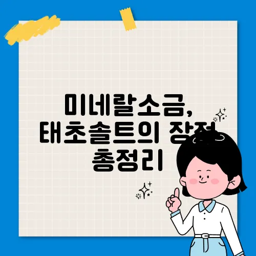 미네랄소금, 태초솔트의 장점 총정리