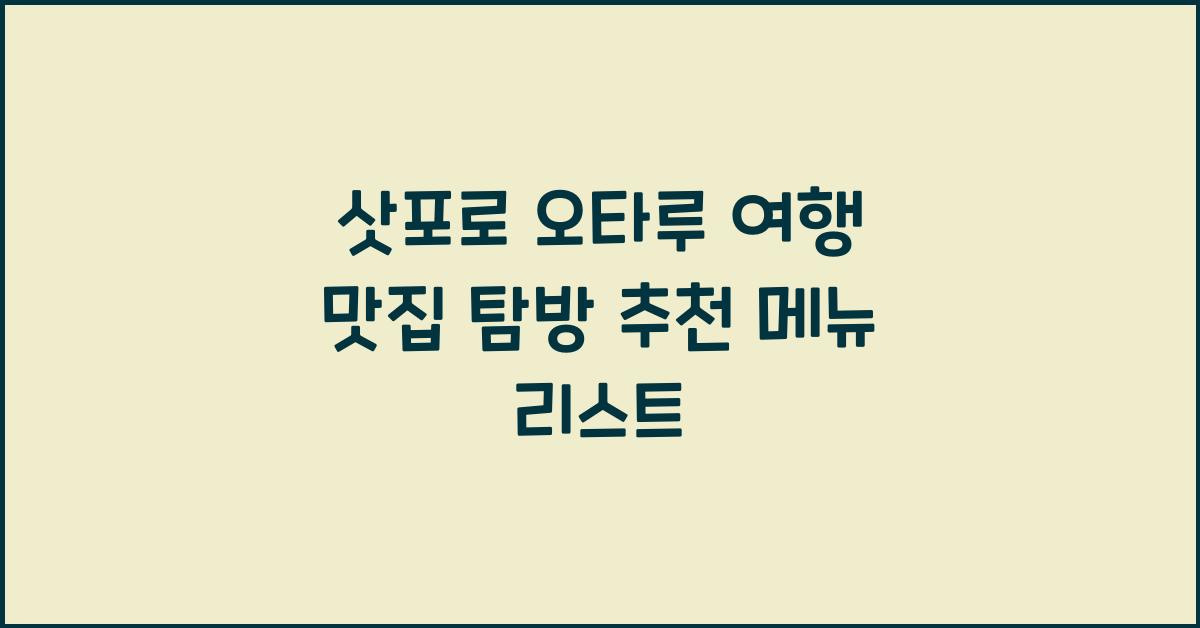 삿포로 오타루 여행