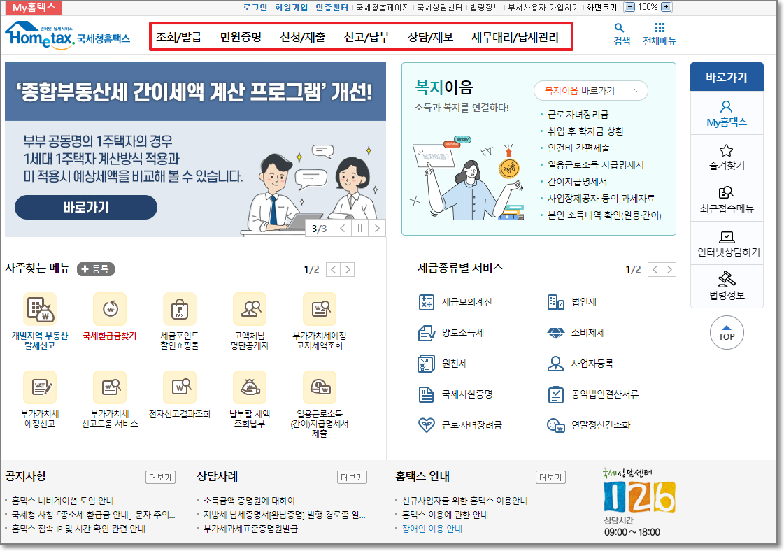 국세청 홈택스 홈페이지