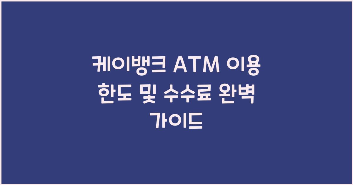 케이뱅크 ATM 이용 한도