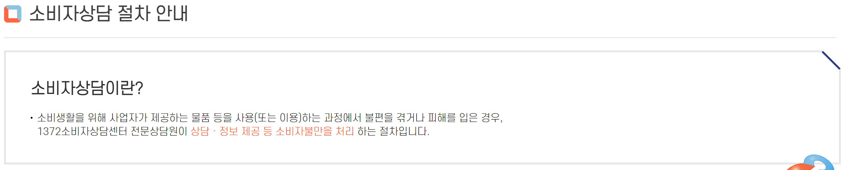 소비자고발센터 소비자보호원 전화번호, 온라인 신고방법