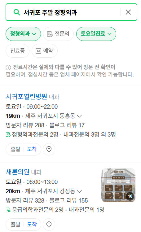 서귀포시 일요일 문 여는 정형외과 목록 ❘ 토요일, 주말, 공휴일 진료 영업 병원 리스트