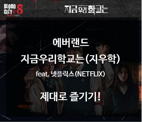 에버랜드-지금우리학교는-즐기기-제목