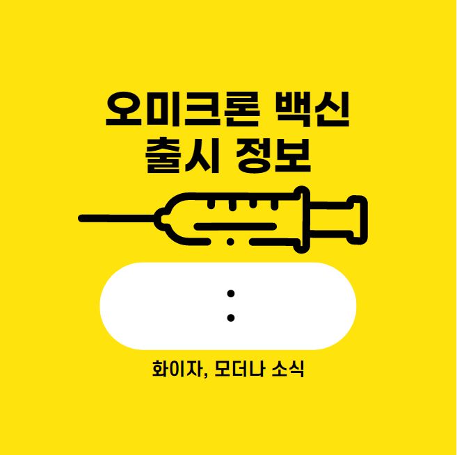 오미크론 백신