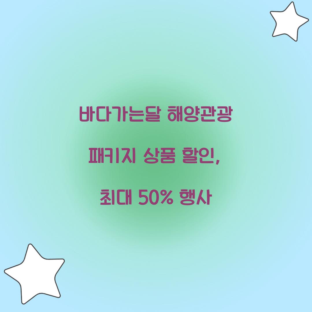 바다가는달 해양관광 패키지 상품 할인