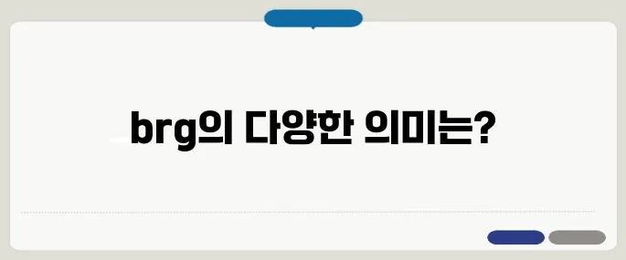 brg 뜻과 산업·기술 분야 활용