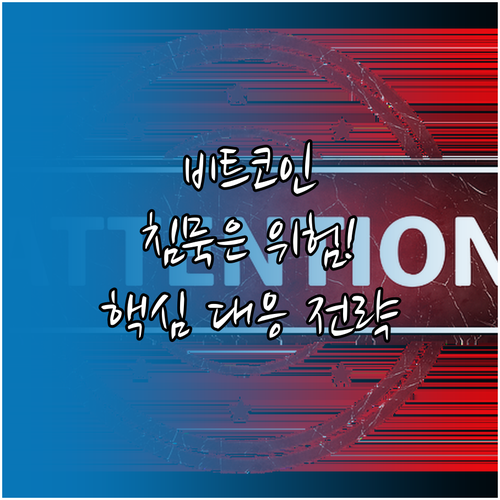 거래량 침묵이 부른 비트코인 3대 위..