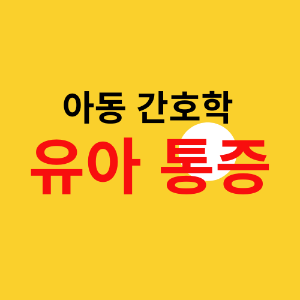 유아통증