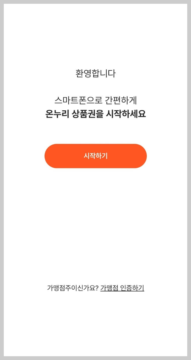 온누리 상품권 15% 할인 구입방법