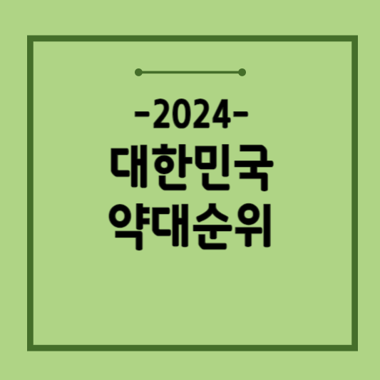 약대-순위