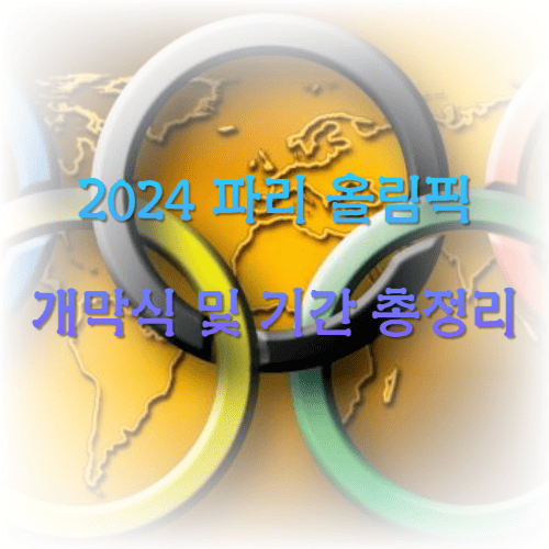 2024 파리 올림픽 개막식 및 기간 총정리