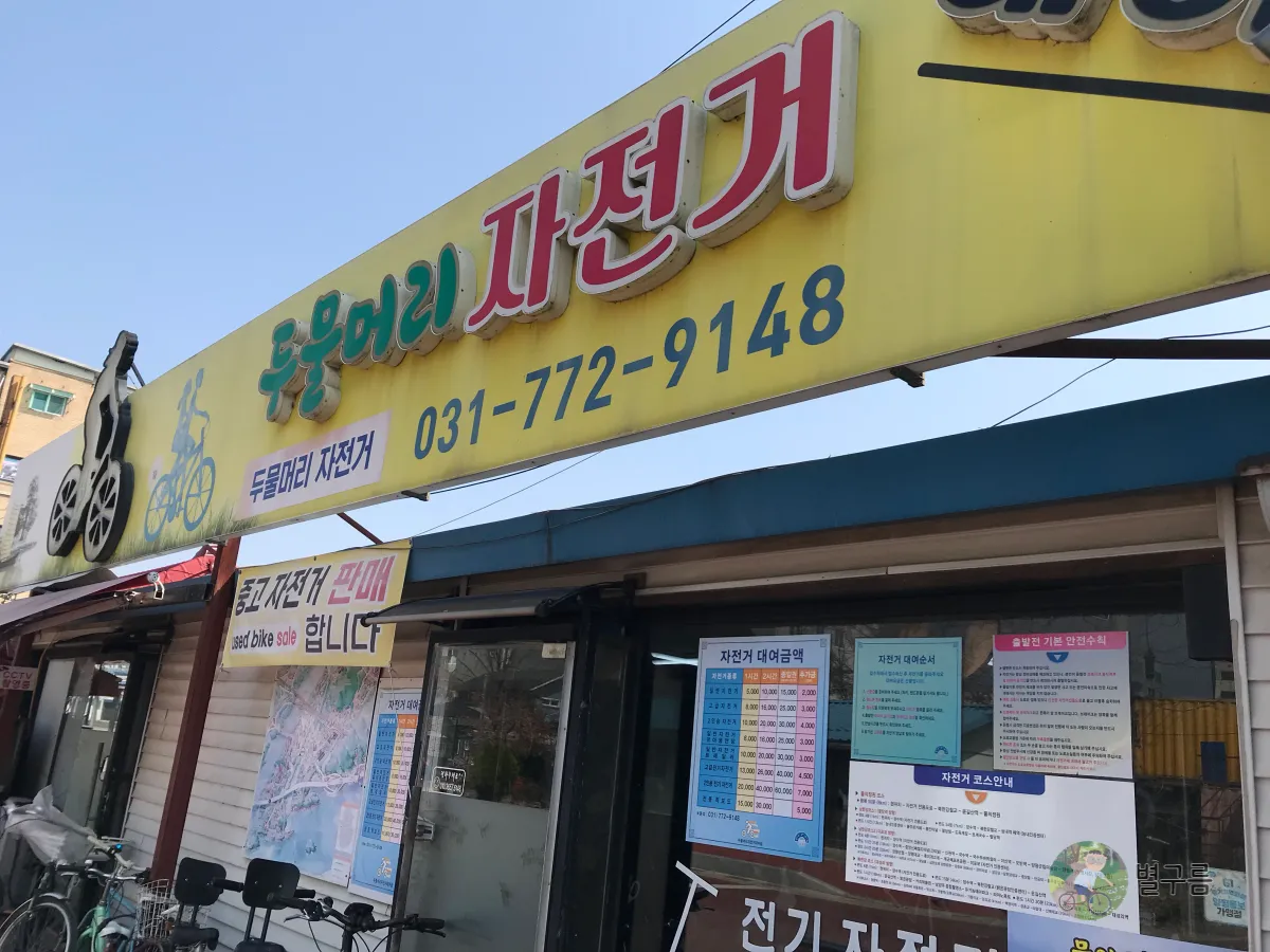 두물머리-자전거-간판-가게전체모습이-보인다