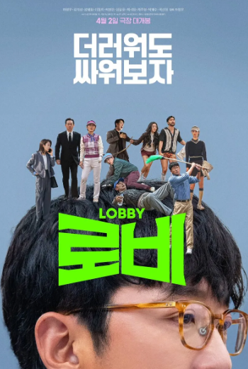 로비 포스터