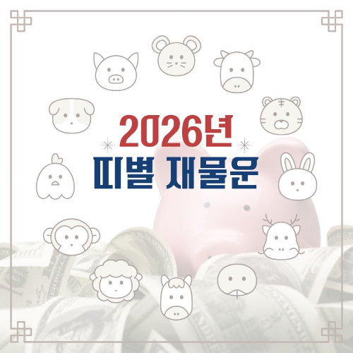 2026년_띠별_재물운