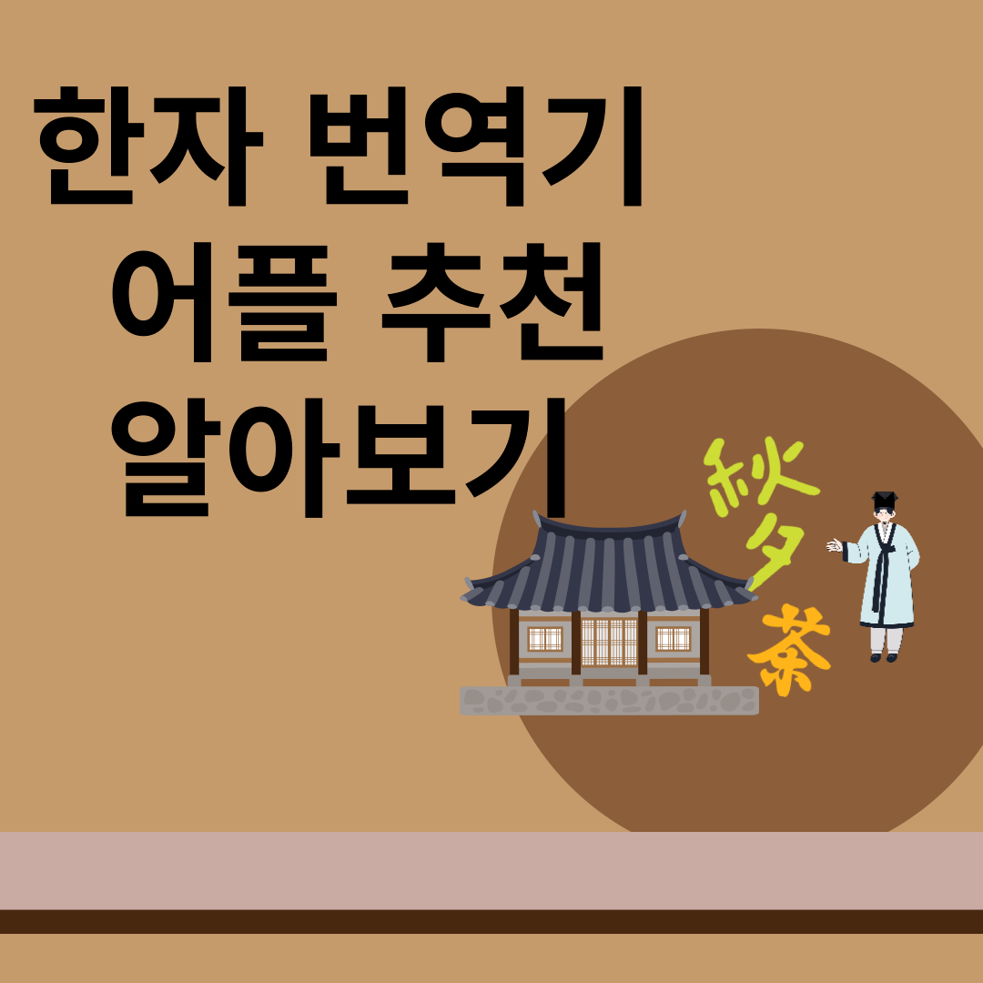 한자 번역기 어플 추천 사진