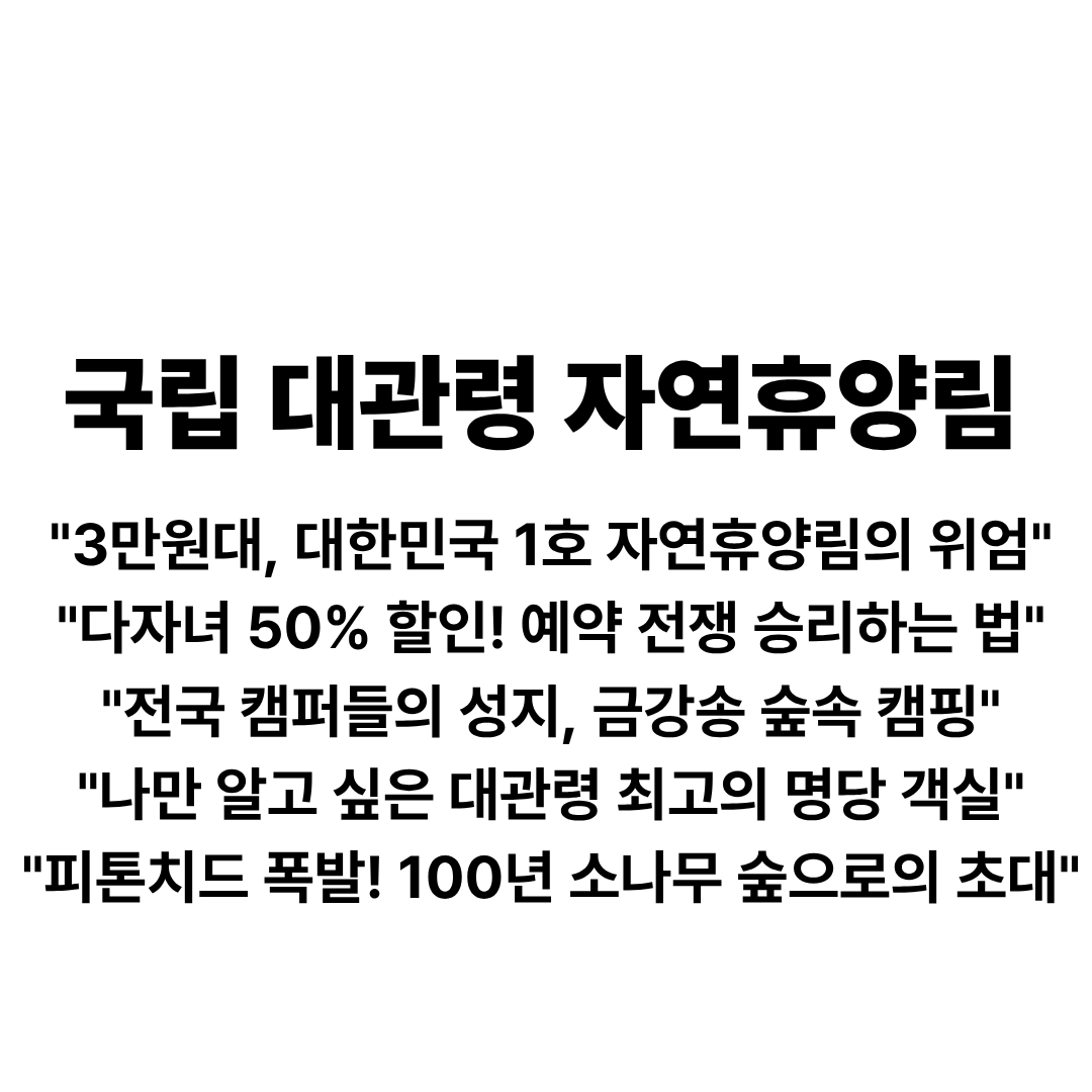 대관령자연휴양림