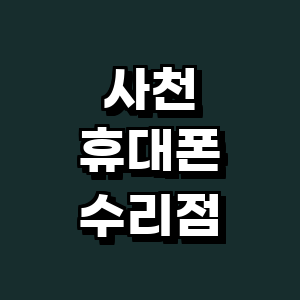 사천시 휴대폰수리