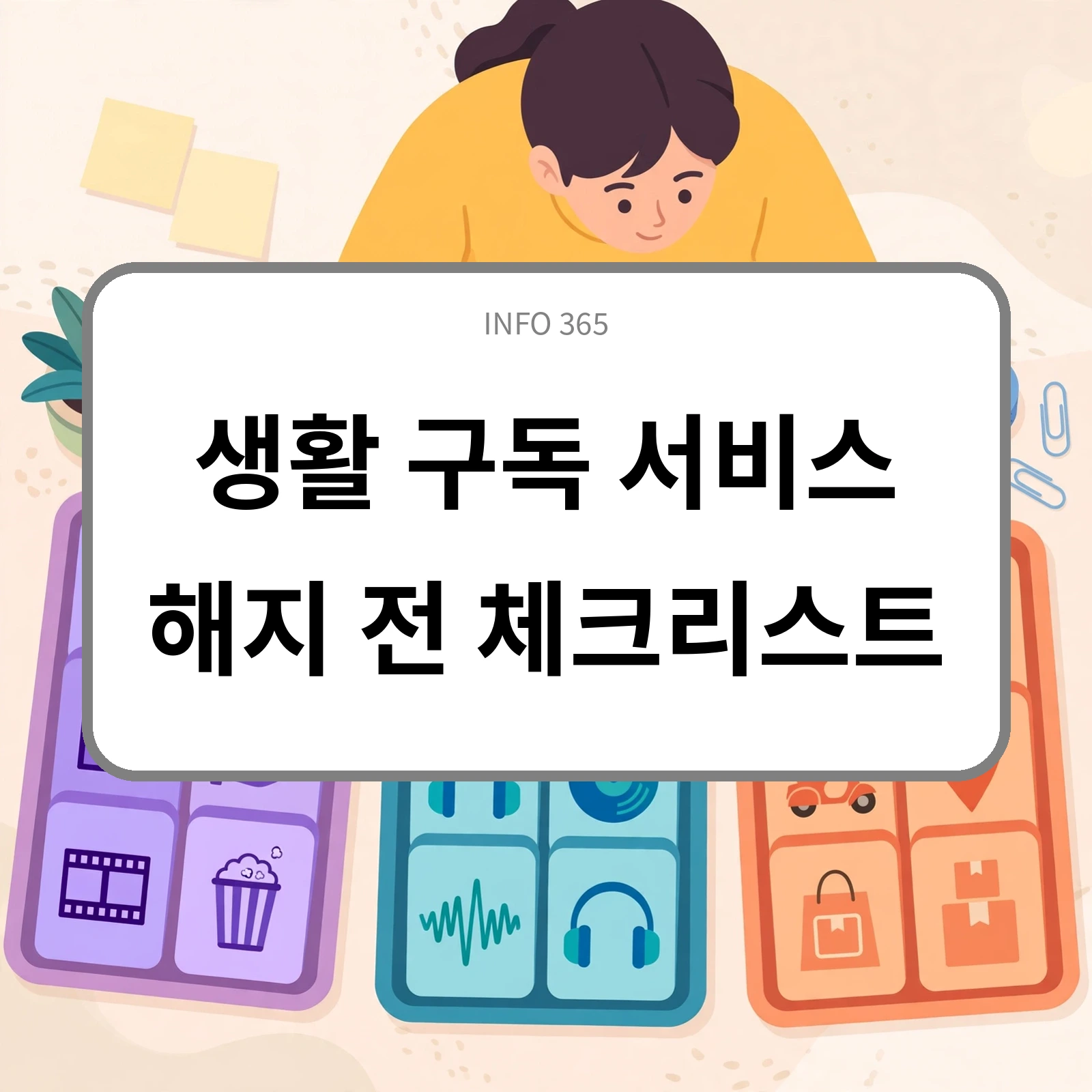 생활 구독 서비스, 해지 전 체크리스트