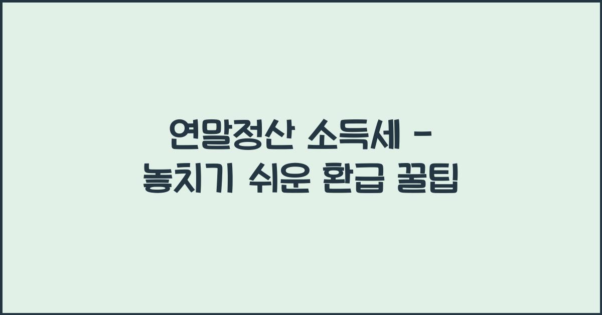 연말정산 소득세 -