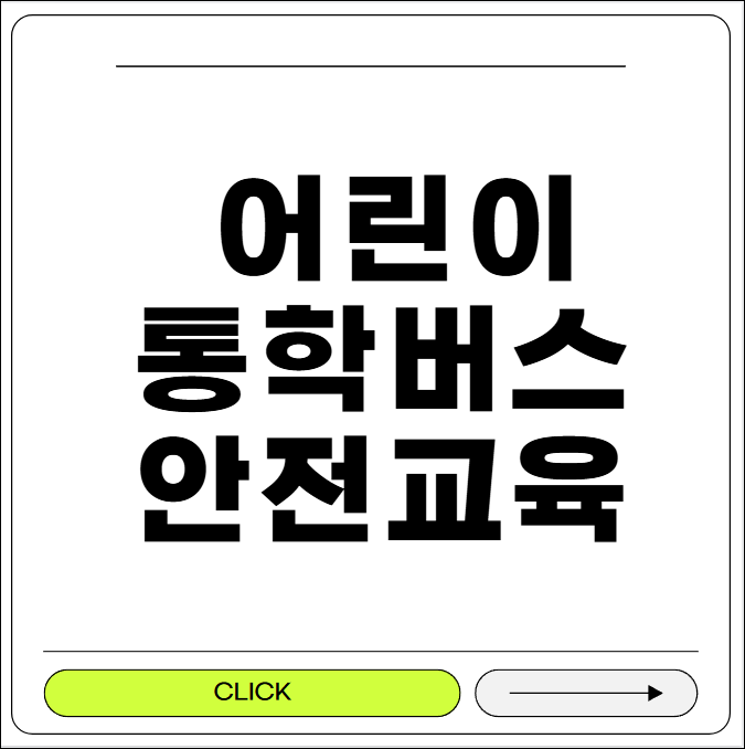 어린이통학버스 안전교육