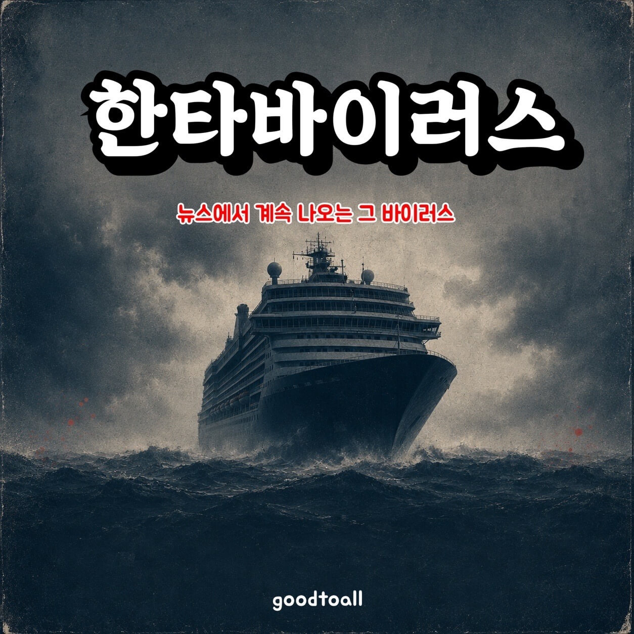 대서양 크루즈선 집단 감염 사태를 배경으로 한타바이러스 뜻과 종류를 정리한 매거진 커버 스타일 썸네일. 한탄&middot;서울&middot;안데스 바이러스 비교 정보 포스팅 대표 이미지.