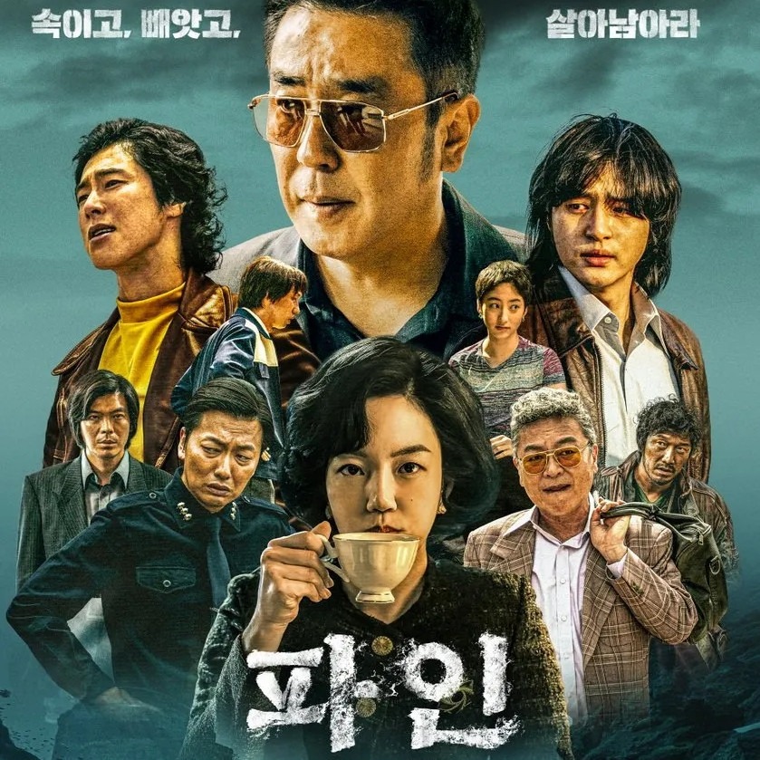 파인 촌뜨기들