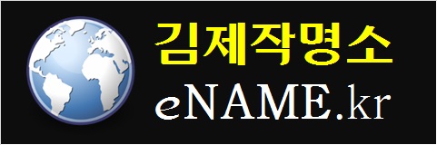 김제작명소-eNAME.kr