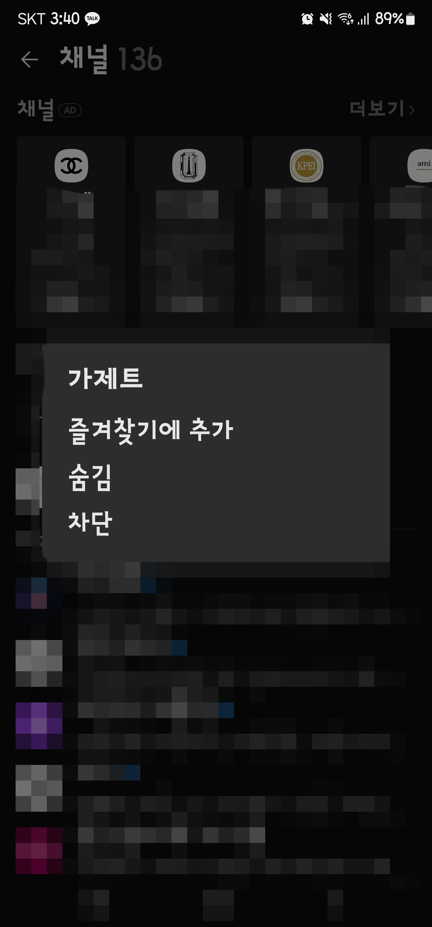 차단할 채널 길게 누르기