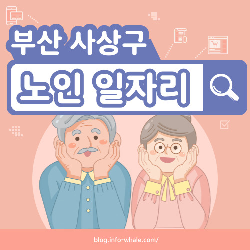 사상구 노인일자리 구직