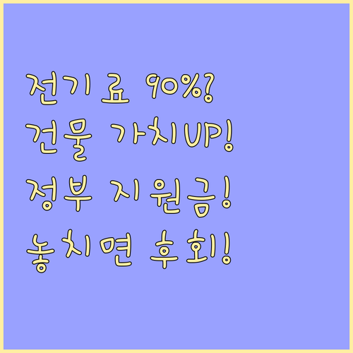 정부 지원 그린 리모델링으로 전기요금..