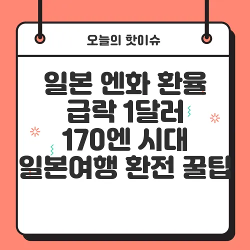 일본 엔화 환율 급락 1달러 170엔 시대 일본여행 환전 꿀팁