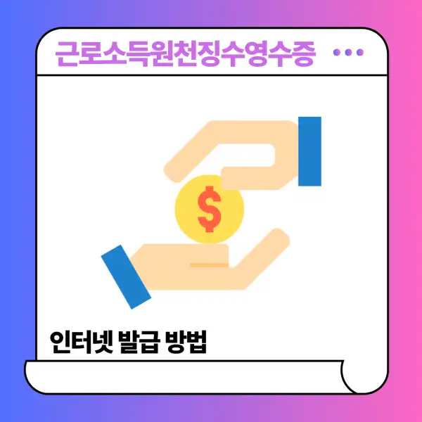 근로소득원천징수영수증 인터넷 발급