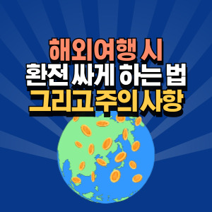 환전 싸게 하는 방법