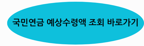 국민연금 예상수령액 바로가기